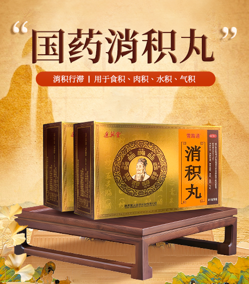 消积丸